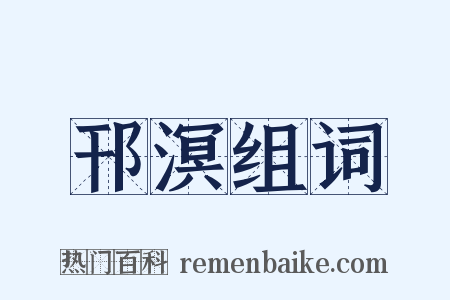 邗溟组词是什么意思的图片
